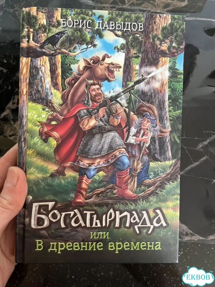 Книга для детей Богатыреада фото 1