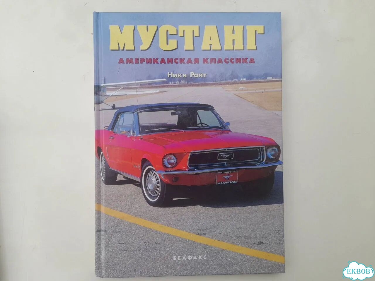 Книга про Ford Mustang (винтаж) фото 1
