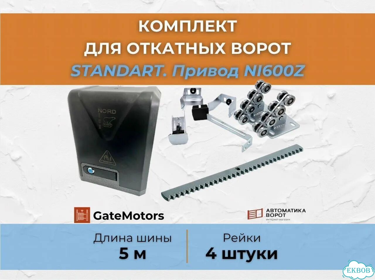 Комплект для откатных ворот с шиной 5 м фото 1