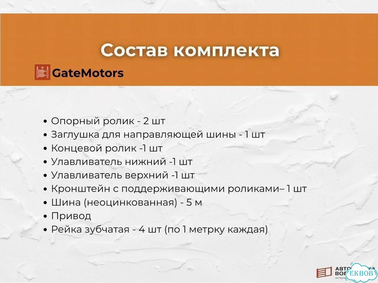 Комплект для откатных ворот с шиной 5 м фото 2