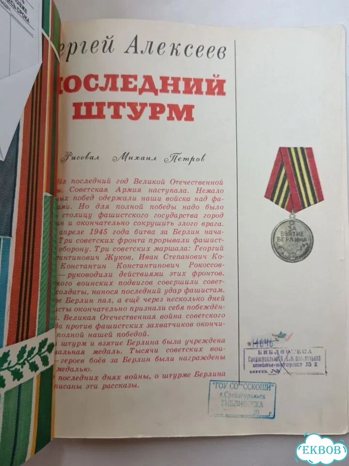 С. Алексеев Последний штурм 1975 детская фото 3