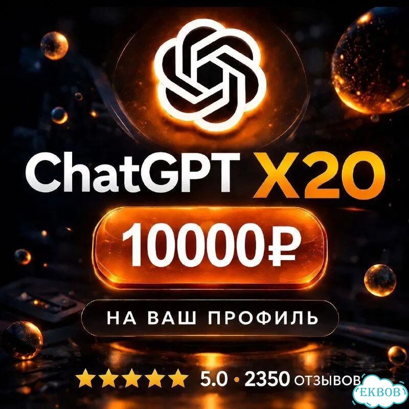 Подписка Chat GPT Pro X20. Гарантия фото 1