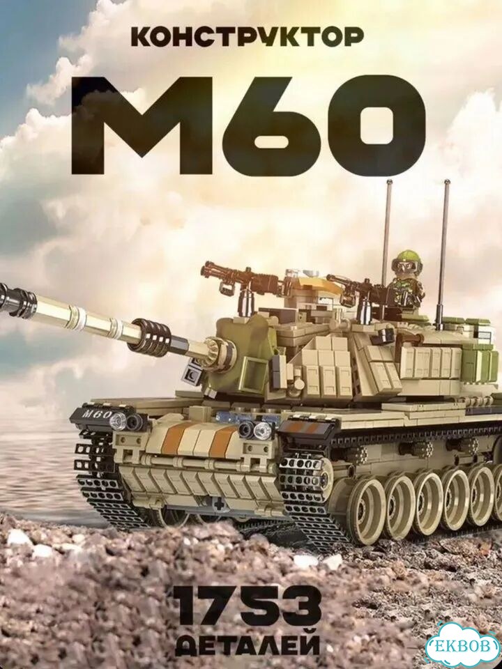 Конструктор Техник Тяжелый танк M60 фото 1
