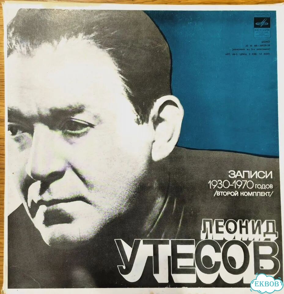 Пластинки Леонид Утесов - записи 1930-1970 годов фото 1