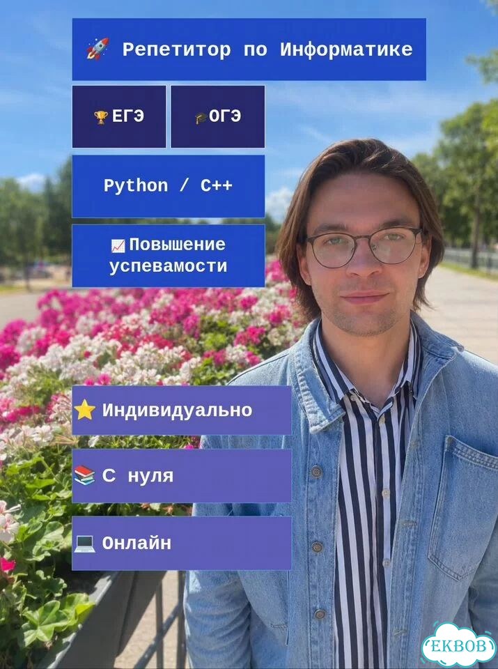 Репетитор по информатике ОГЭ ЕГЭ Python C++ фото 1