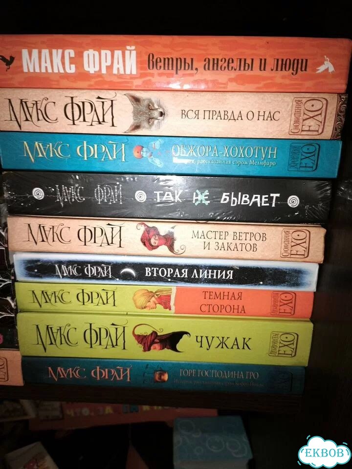 Книги Макса Фрая фото 1