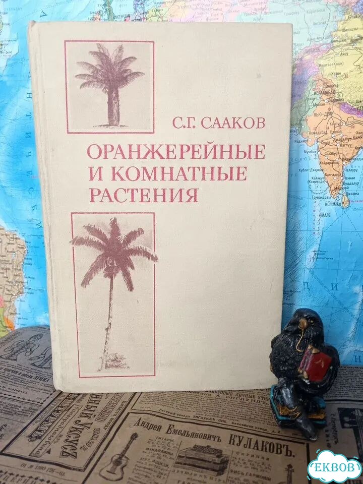 Оранжерейные и комнатные растения /Сааков. С. Г фото 1