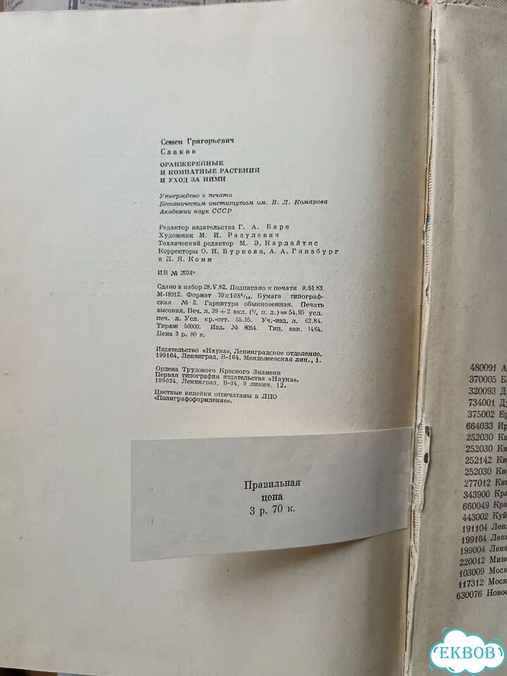 Оранжерейные и комнатные растения /Сааков. С. Г фото 5