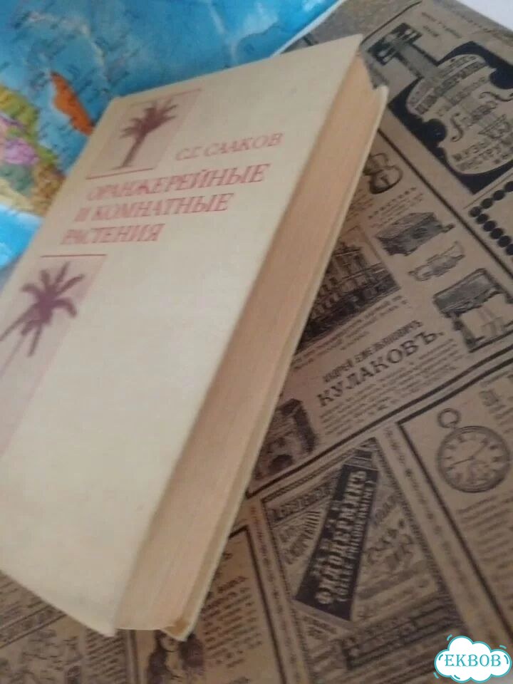 Оранжерейные и комнатные растения /Сааков. С. Г фото 8