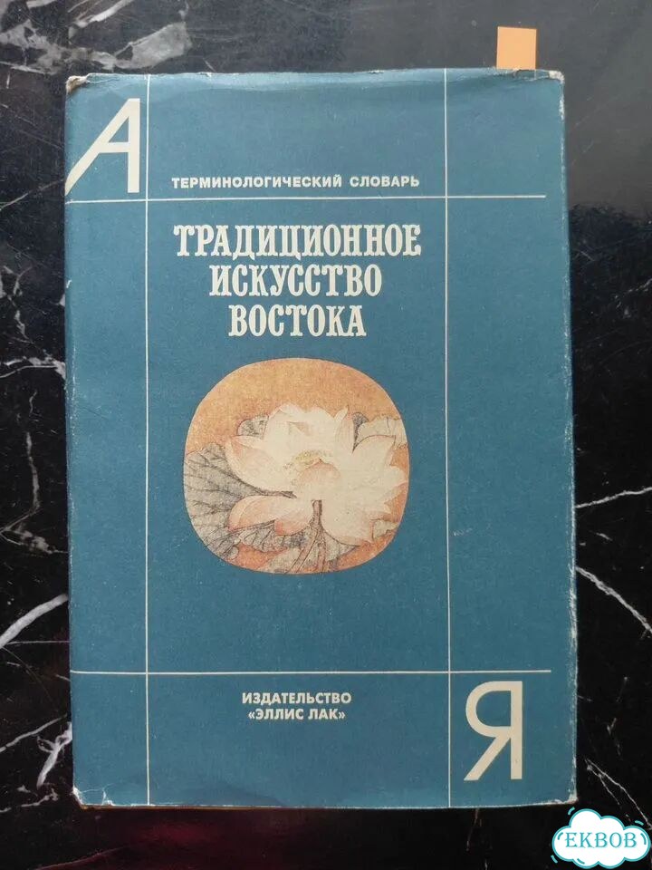 Словарь Традиционное искусство Востока фото 1