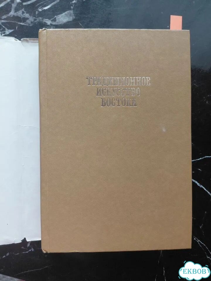 Словарь Традиционное искусство Востока фото 2
