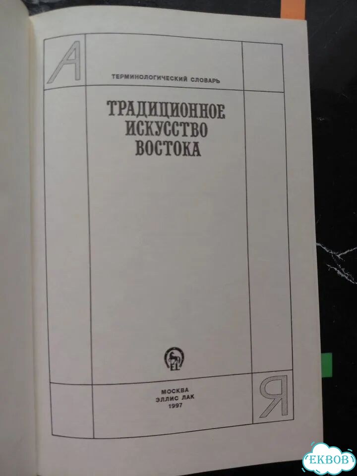 Словарь Традиционное искусство Востока фото 3