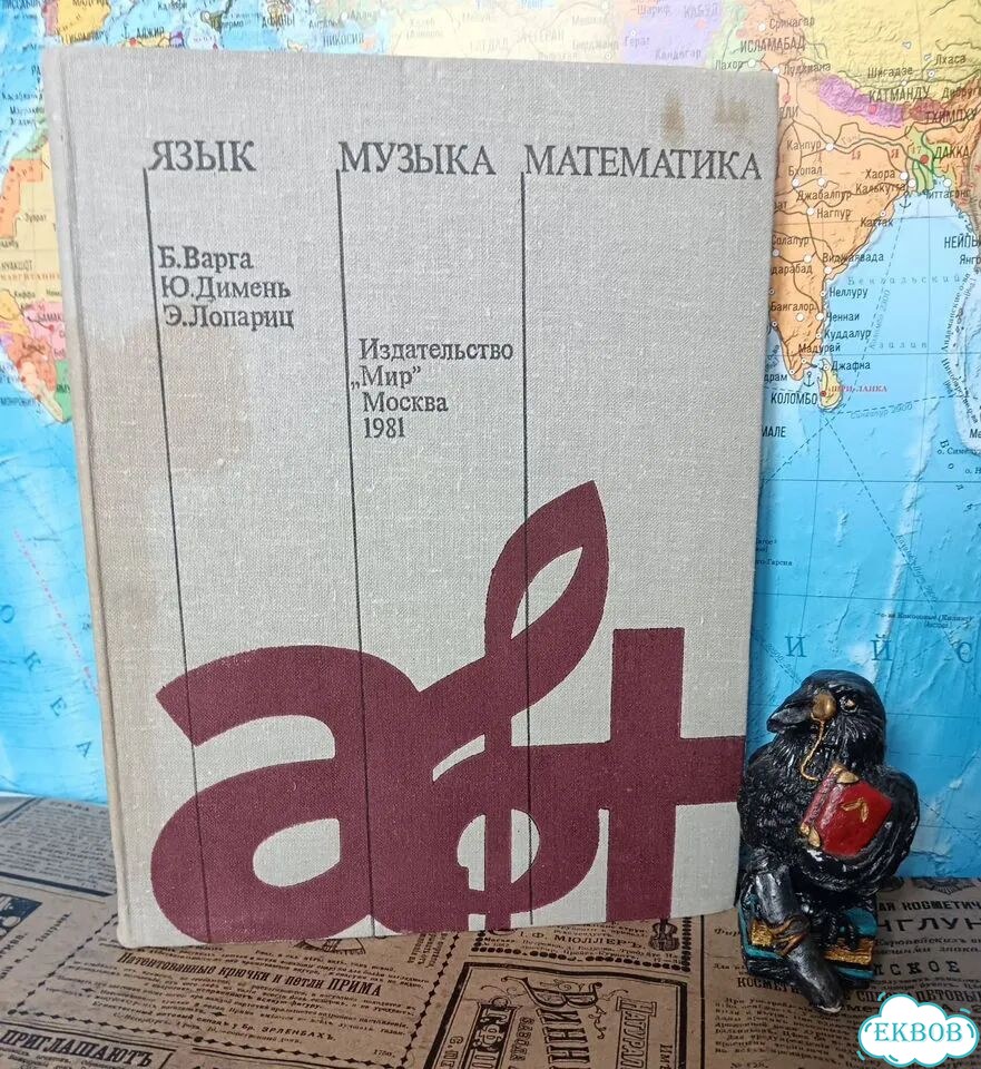 Язык, музыка, математика/Варга. Б;Димень. Ю; фото 1