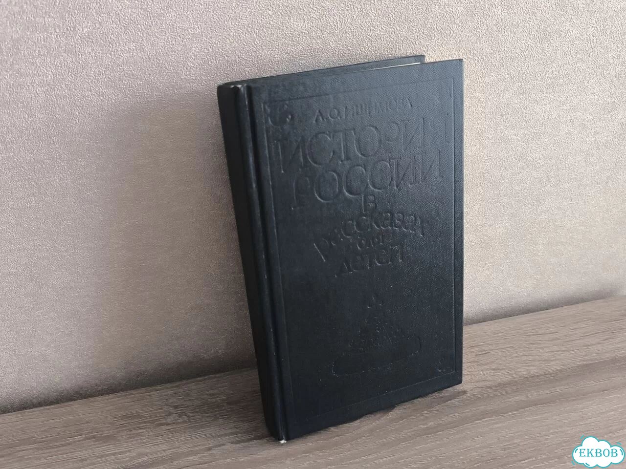 Ишимова История России в рассказах для детей фото 1