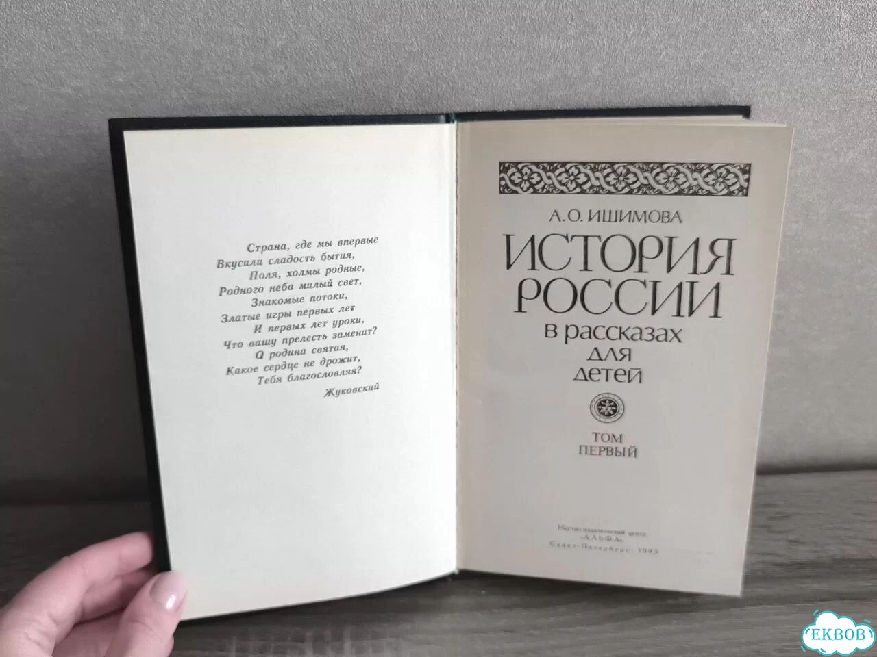 Ишимова История России в рассказах для детей фото 3