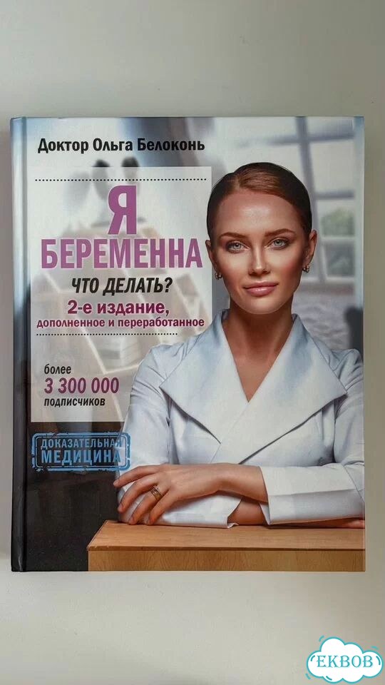 Я беременна, что делать Ольга Белоконь фото 1