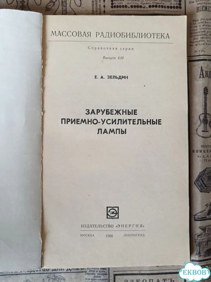 Зарубежные приемно-усилительные лампы/Зельдин фото 2