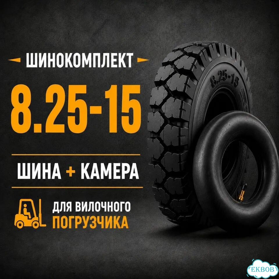 Шина 8.25-15 пневматическая для погрузчика фото 1