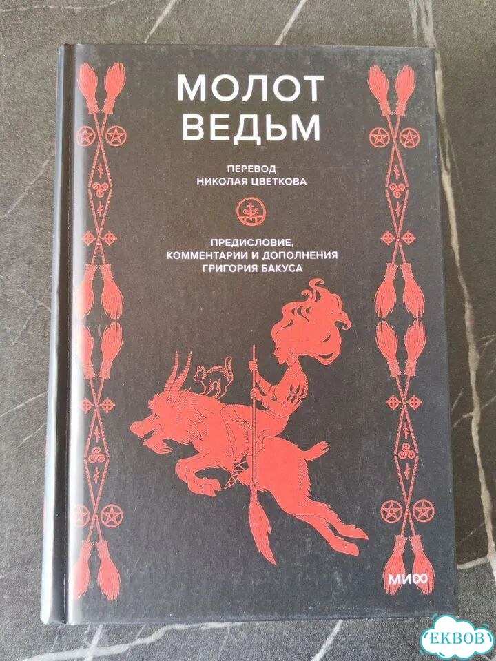 Молот Ведьм фото 1