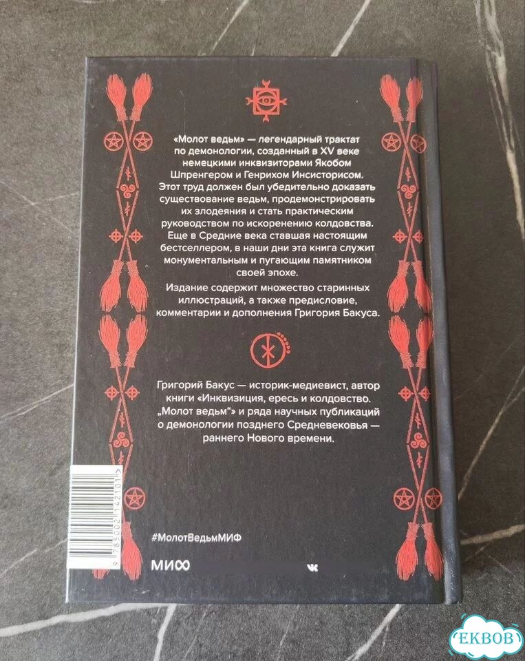 Молот Ведьм фото 2