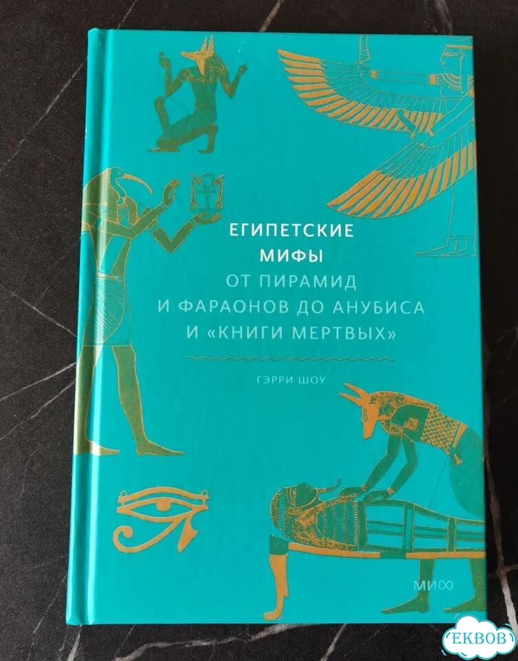 Египетские мифы фото 1