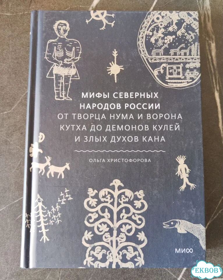 Мифы северных народов России фото 1