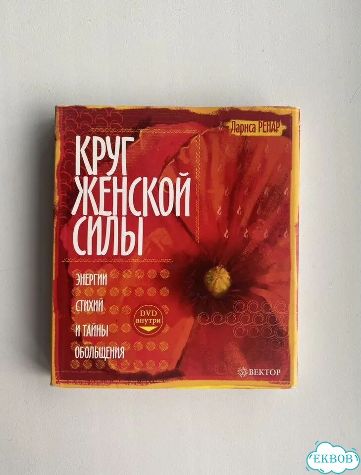 Ренар. Круг женской силы фото 1