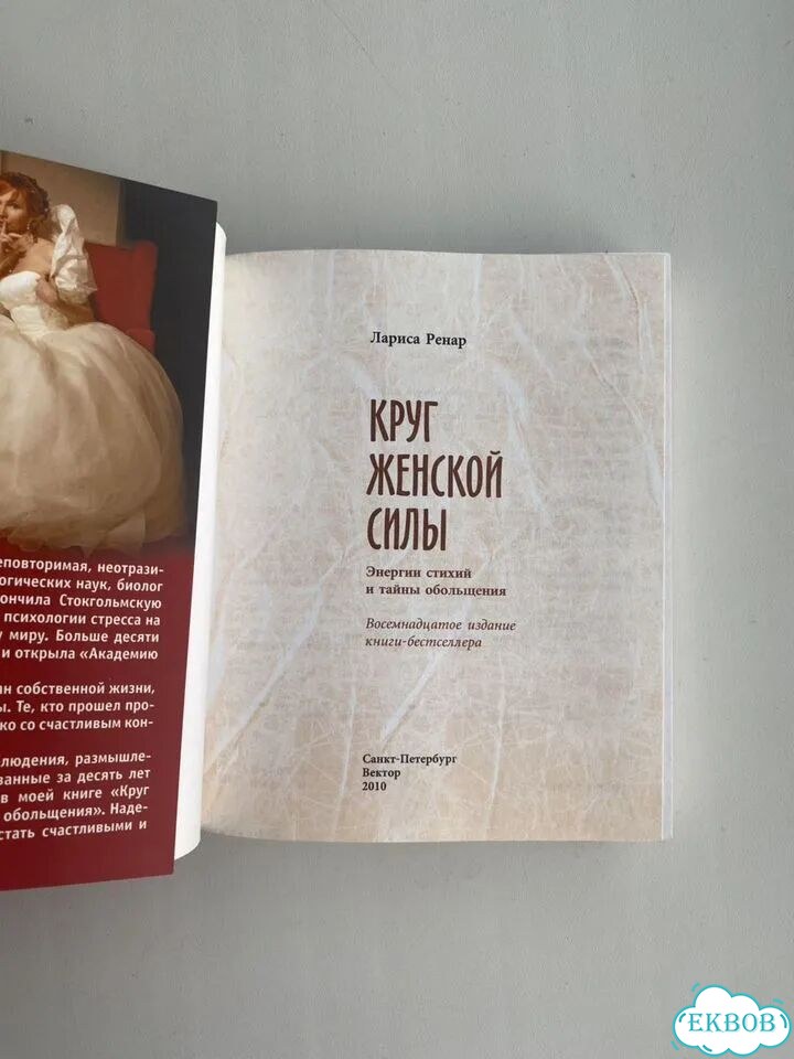 Ренар. Круг женской силы фото 4