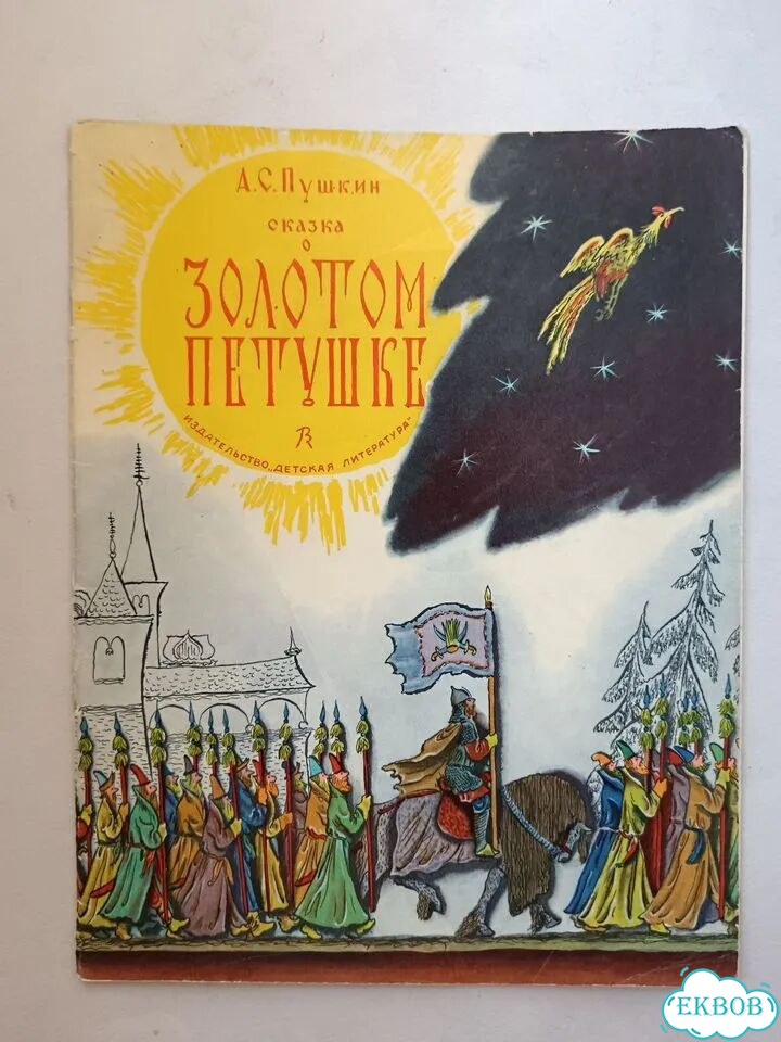Пушкин Сказка о золотом петушке 1978 детская фото 1