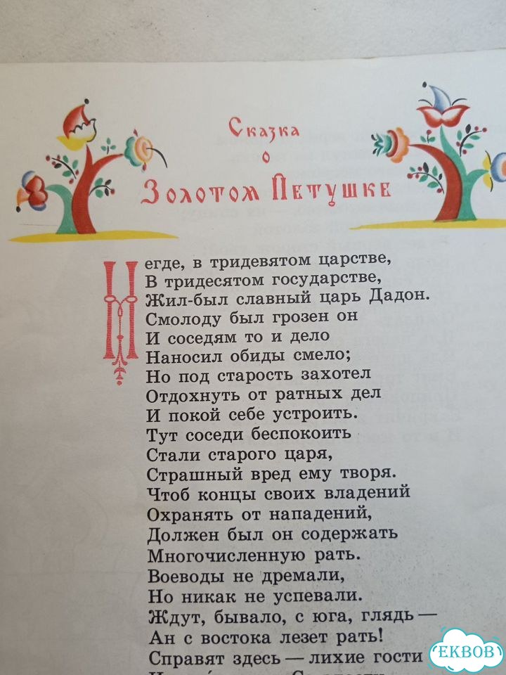 Пушкин Сказка о золотом петушке 1978 детская фото 4