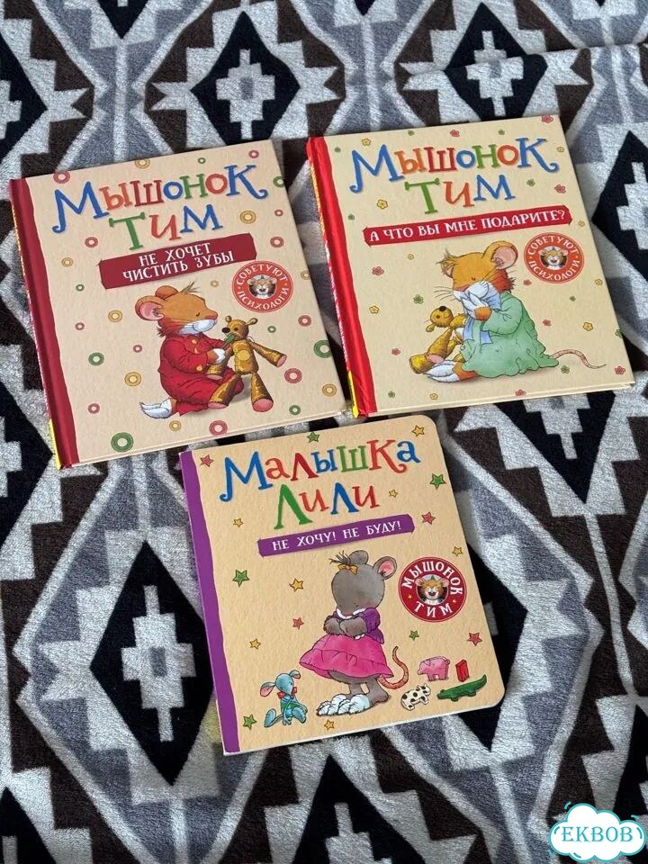 Книги про мышонка Тима и малышку Лили фото 1