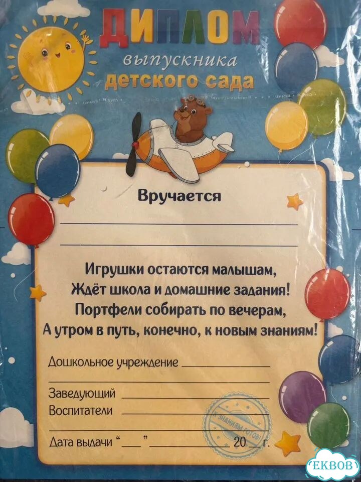 Диплом выпускника садика фото 2