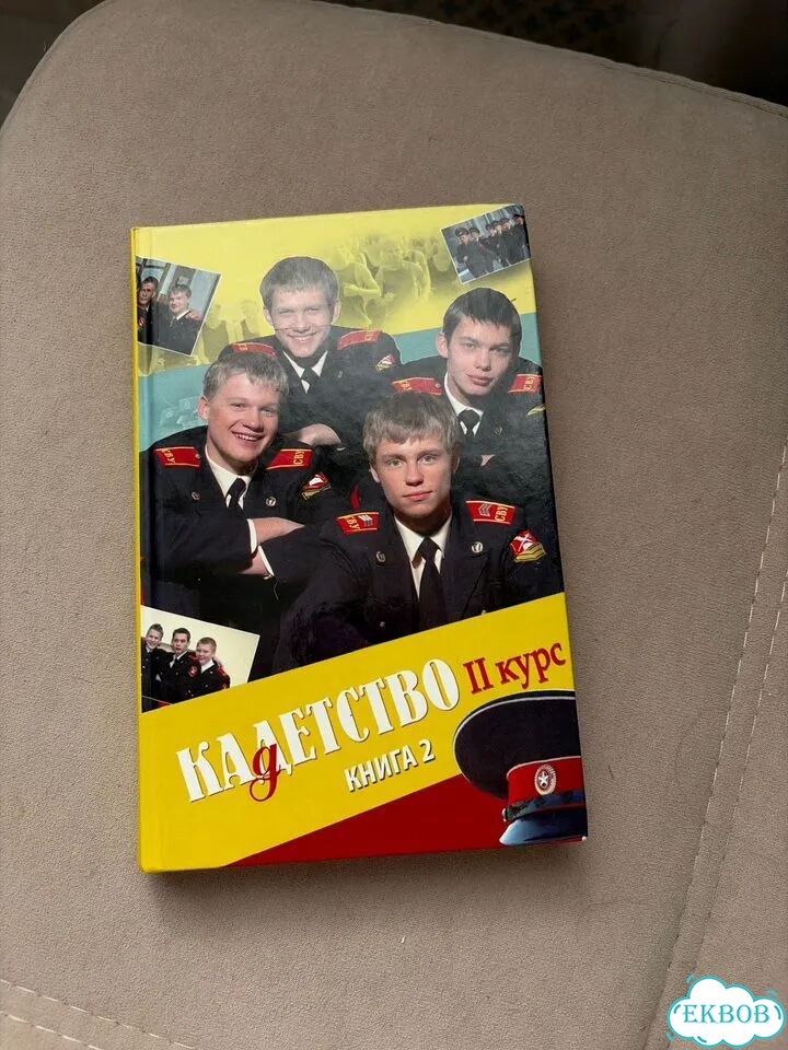 Кадетсво книга вторая фото 1