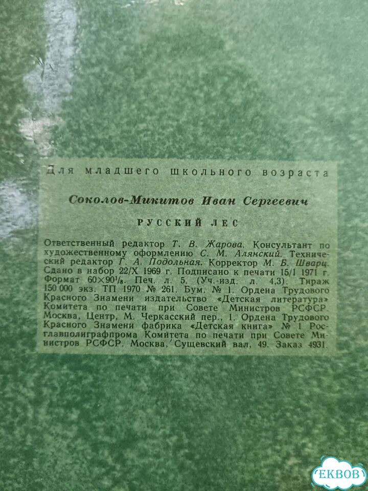 И. Соколов-Микитов Русский лес 1971 детская фото 9