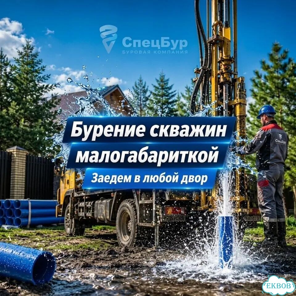 Бурение скважин малогабариткой Заедем в любой двор фото 1