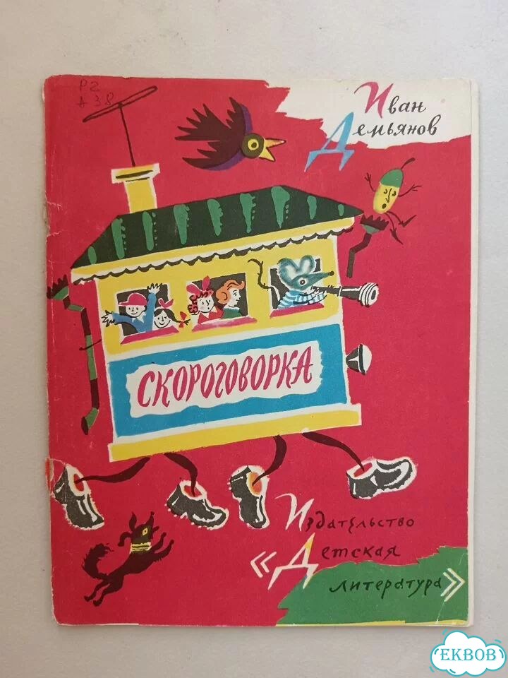 И. Демьянов Скороговорка 1979 детская фото 1