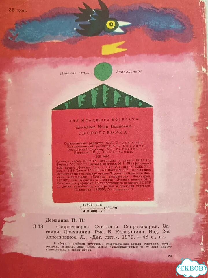 И. Демьянов Скороговорка 1979 детская фото 7