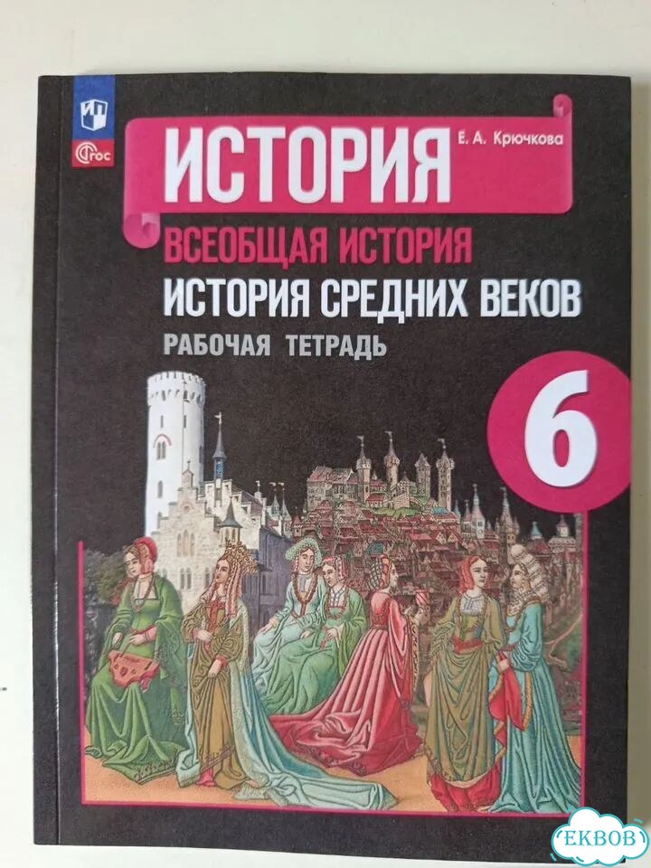 Рабочая тетрадь по истории средних веков 6 класс фото 1