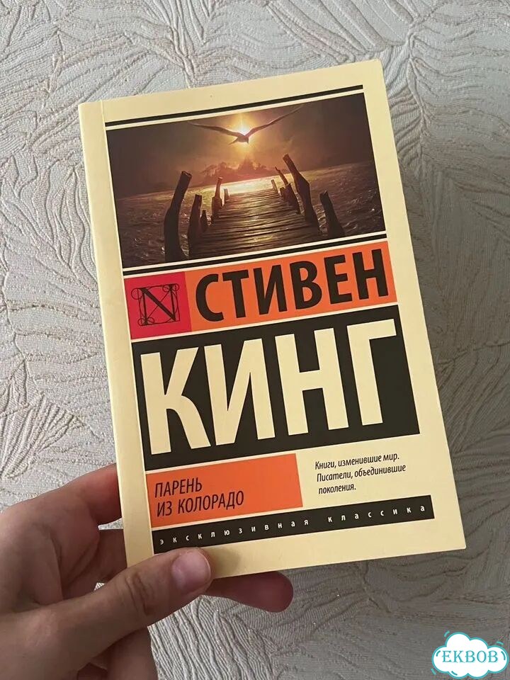 Парень из Колорадо. Стивен Кинг фото 1