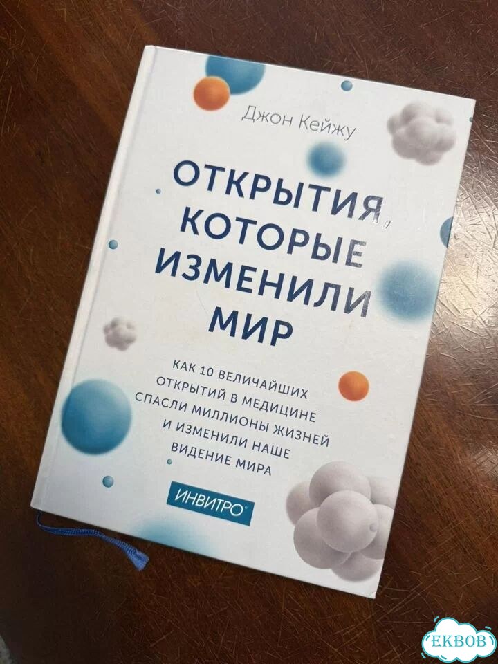 Открытия, которые изменили мир Джон Кейжу фото 1