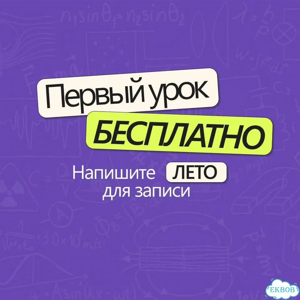 Летние занятия по физике. Репетитор по физике фото 8
