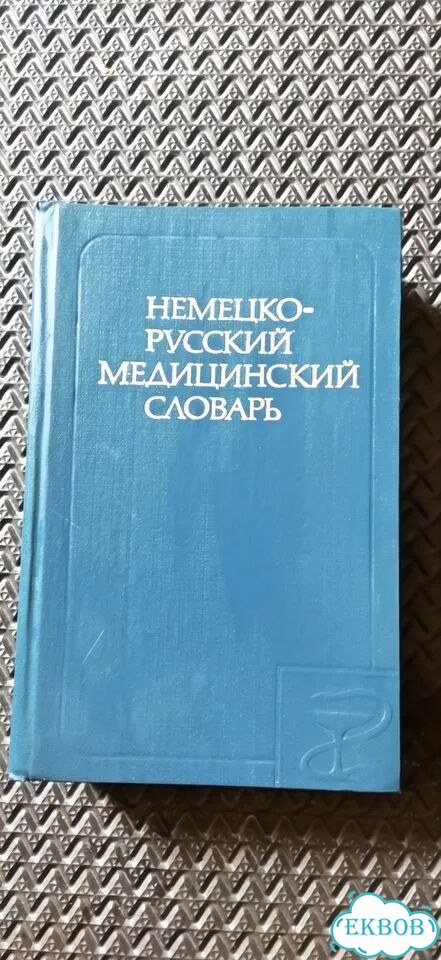 Немецко-русский медицинский словарь фото 1