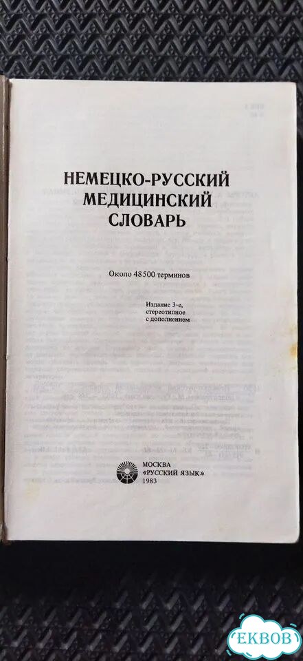 Немецко-русский медицинский словарь фото 2
