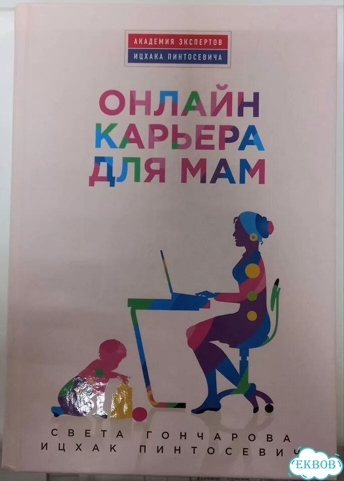 Онлайн-карьера для мам. Книга. Состояние новой фото 1