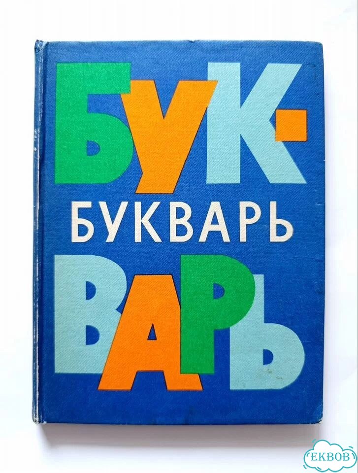 Букварь 1981 г. Н.А.архангельская фото 1