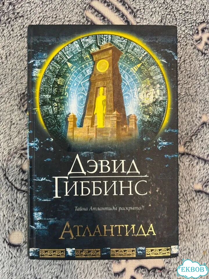 Атлантида. Дэвид Гиббинс фото 1