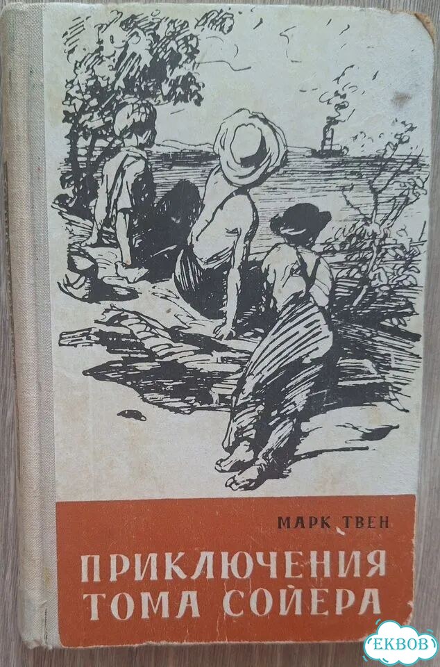Книга Том сойер 1972г фото 1