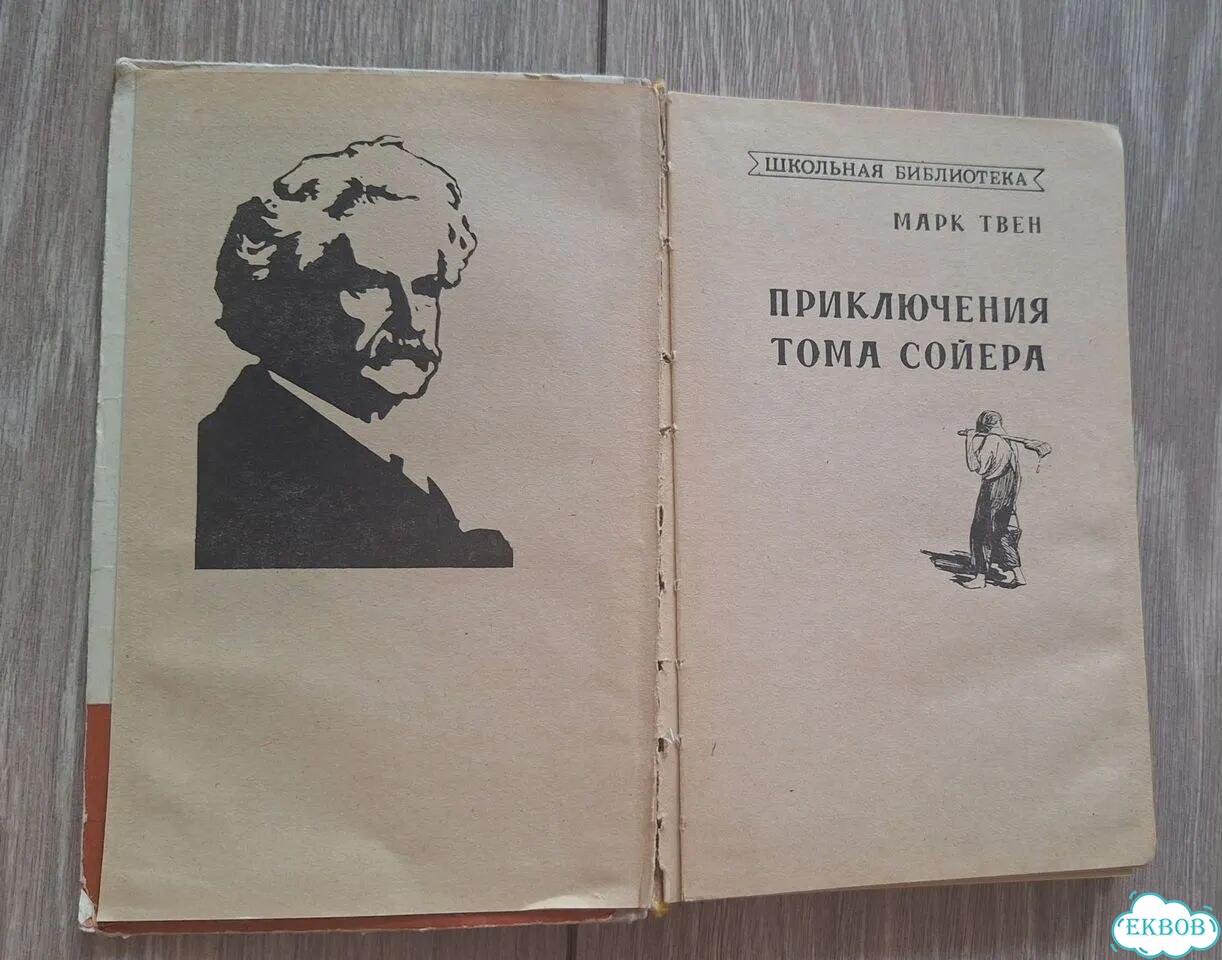 Книга Том сойер 1972г фото 3