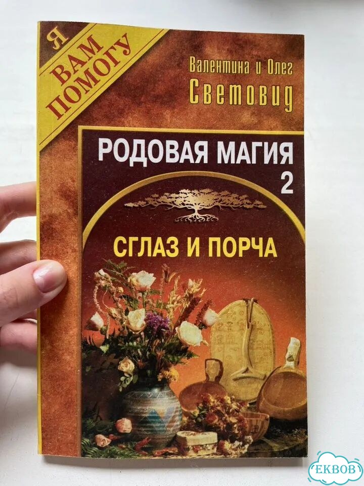 Сглаз и порча фото 1