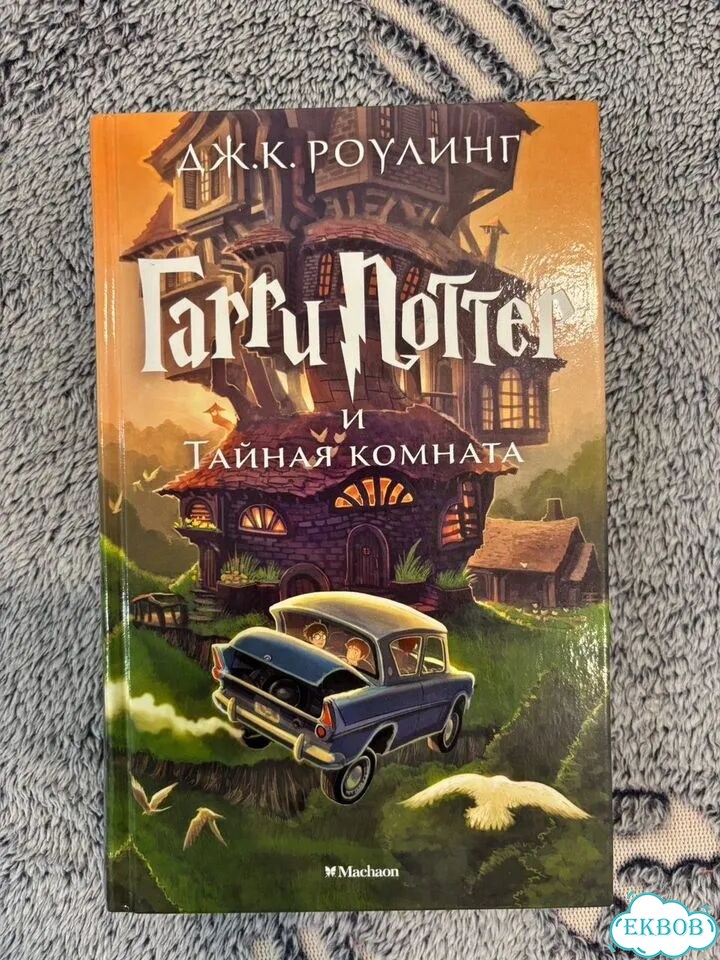 Гарри Поттери и тайная комната. Дж Роулинг фото 1